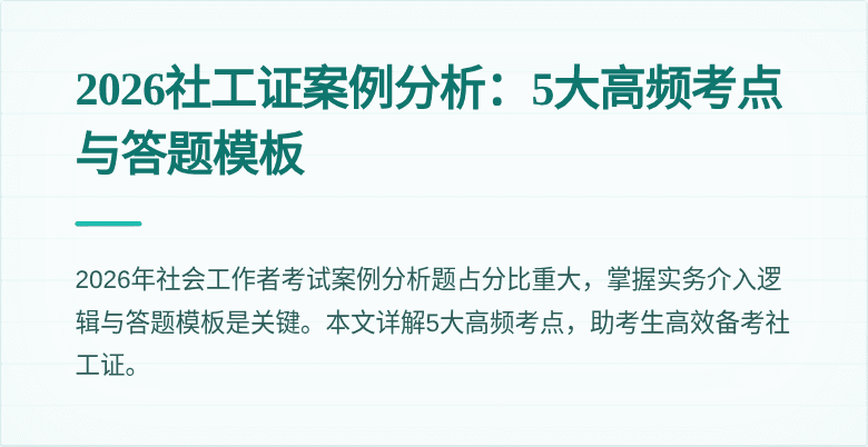 2026社工证案例分析：5大高频考点与答题模板