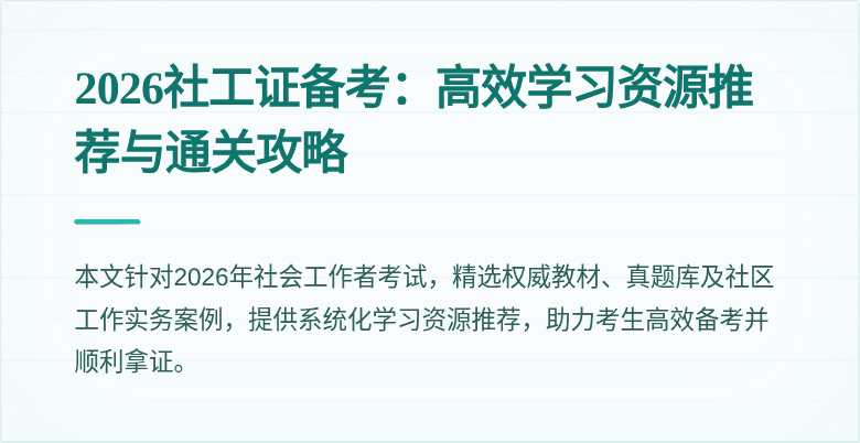 2026社工证备考:高效学习资源推荐与通关攻略