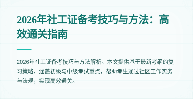2026年社工证备考技巧与方法：高效通关指南