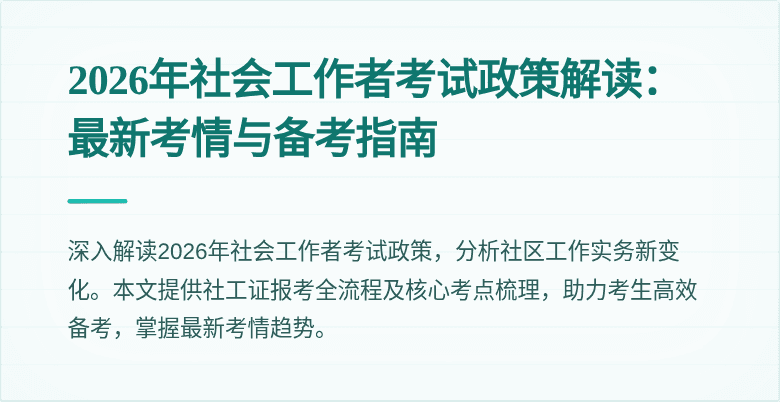 2026年社会工作者考试政策解读：最新考情与备考指南
