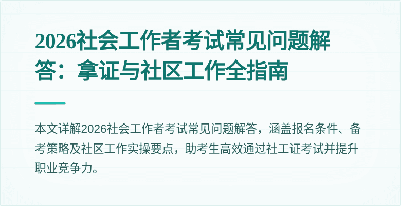 2026社会工作者考试常见问题解答：拿证与社区工作全指南