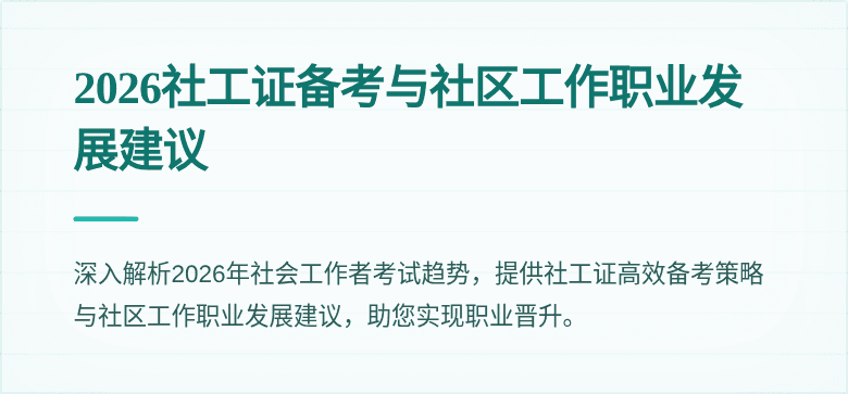 2026社工证备考与社区工作职业发展建议