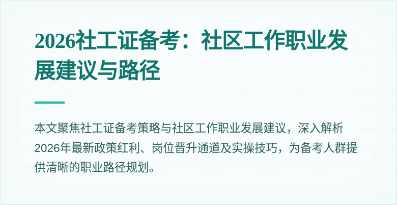 2026社工证备考：社区工作职业发展建议与路径
