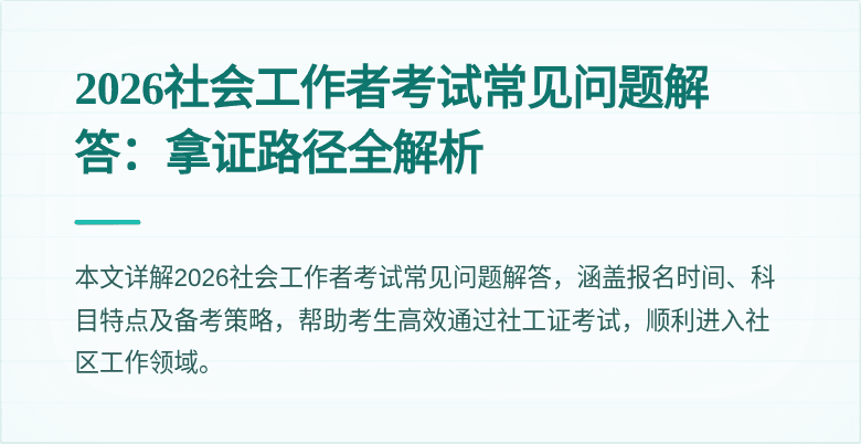 2026社会工作者考试常见问题解答：拿证路径全解析
