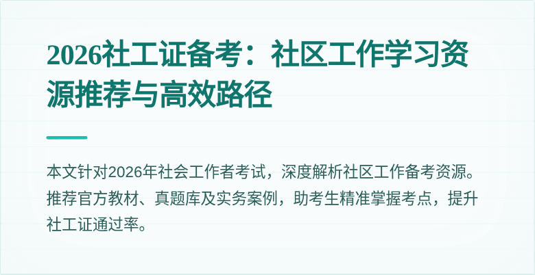 2026社工证备考：社区工作学习资源推荐与高效路径