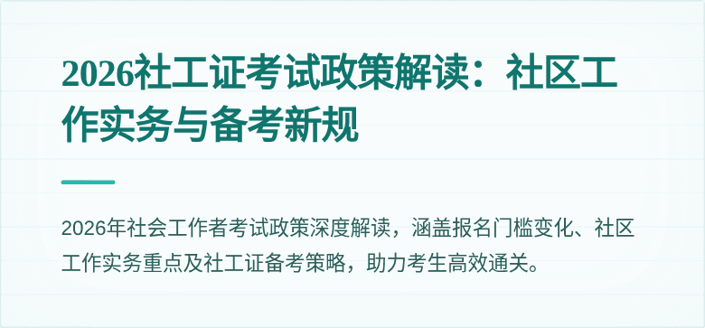 2026社工证考试政策解读：社区工作实务与备考新规