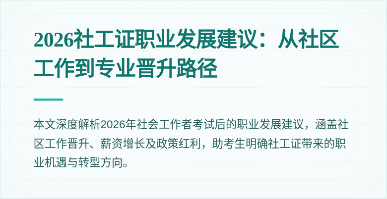 2026社工证职业发展建议：从社区工作到专业晋升路径