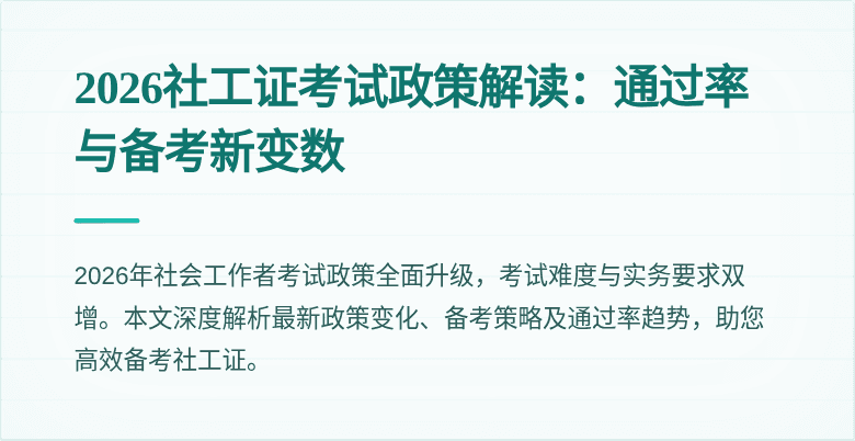 2026社工证考试政策解读：通过率与备考新变数