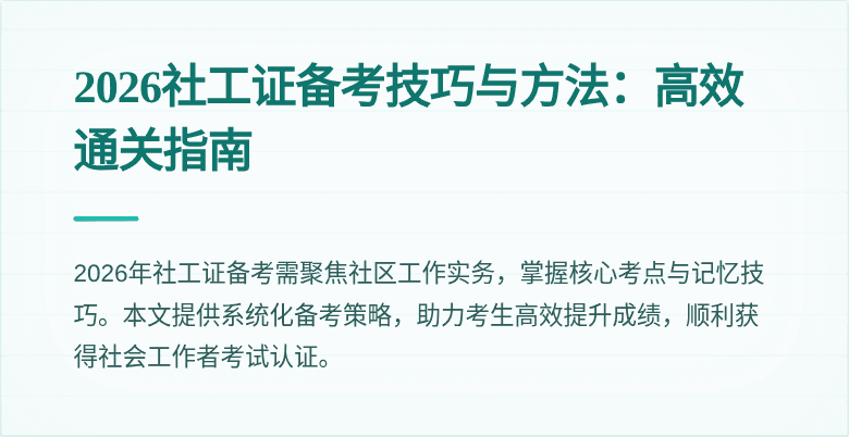 2026社工证备考技巧与方法:高效通关指南