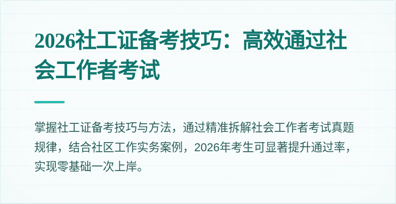 2026社工证备考技巧:高效通过社会工作者考试