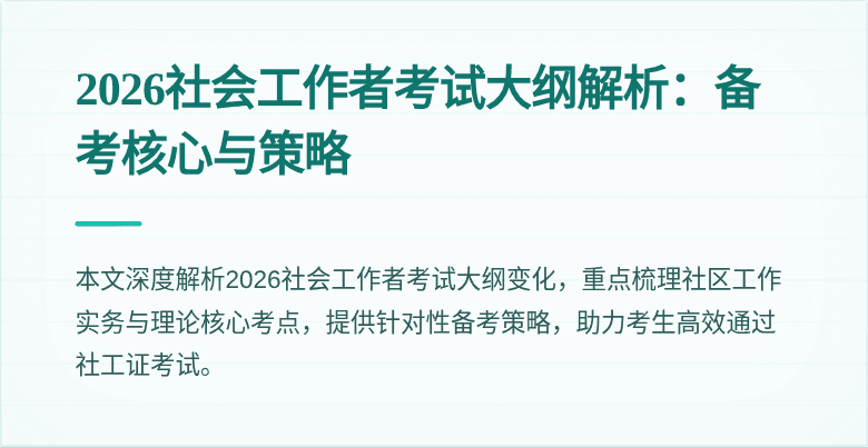 2026社会工作者考试大纲解析：备考核心与策略