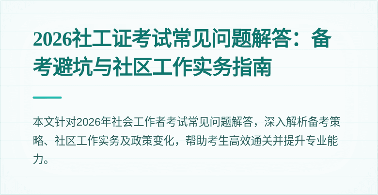 2026社工证考试常见问题解答：备考避坑与社区工作实务指南