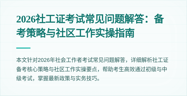 2026社工证考试常见问题解答：备考策略与社区工作实操指南