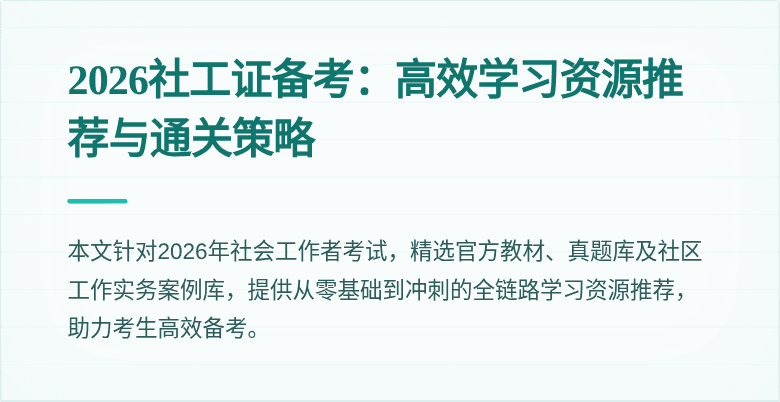 2026社工证备考：高效学习资源推荐与通关策略