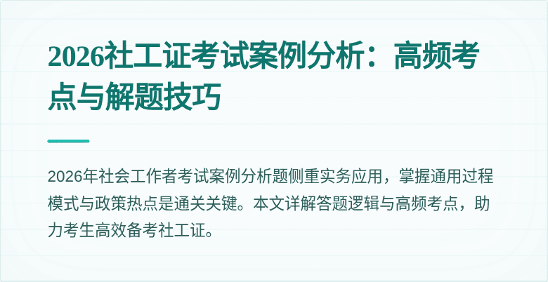 2026社工证考试案例分析：高频考点与解题技巧