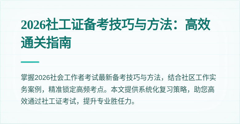 2026社工证备考技巧与方法：高效通关指南