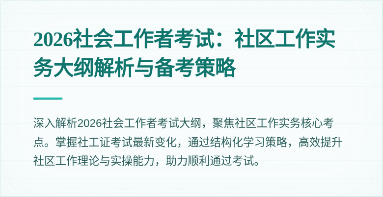 2026社会工作者考试：社区工作实务大纲解析与备考策略