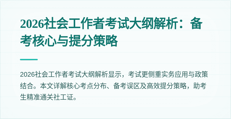 2026社会工作者考试大纲解析：备考核心与提分策略