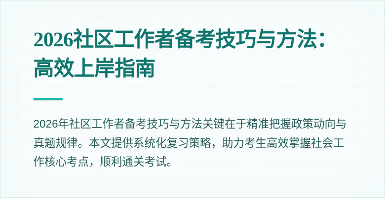 2026社区工作者备考技巧与方法：高效上岸指南