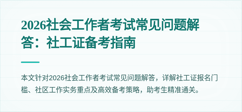 2026社会工作者考试常见问题解答：社工证备考指南