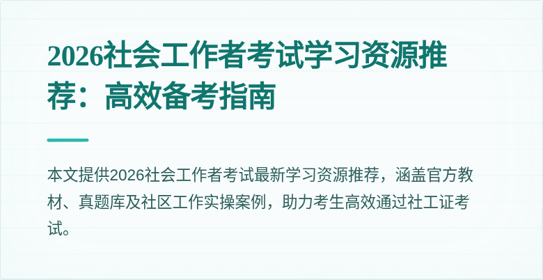 2026社会工作者考试学习资源推荐：高效备考指南
