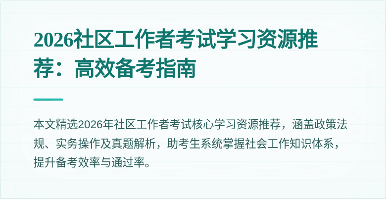 2026社区工作者考试学习资源推荐：高效备考指南