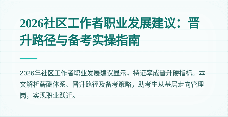 2026社区工作者职业发展建议：晋升路径与备考实操指南