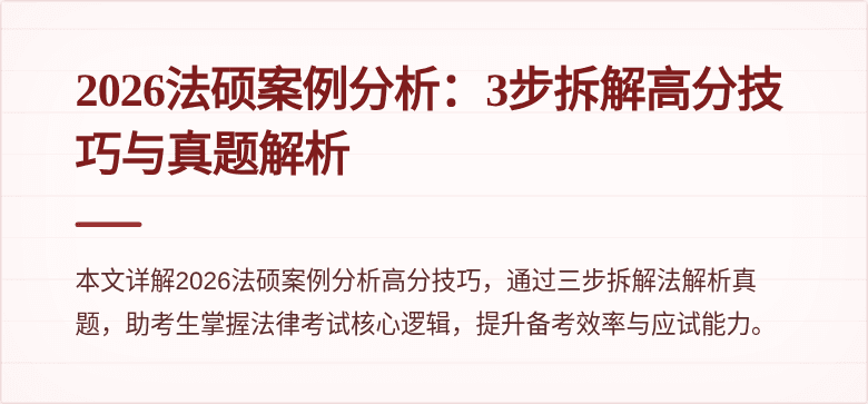 2026法硕案例分析：3步拆解高分技巧与真题解析