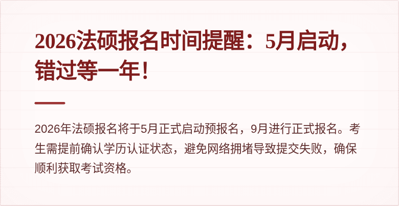 2026法硕报名时间提醒：5月启动，错过等一年！