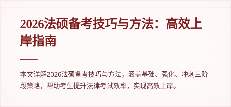 2026法硕备考技巧与方法：高效上岸指南