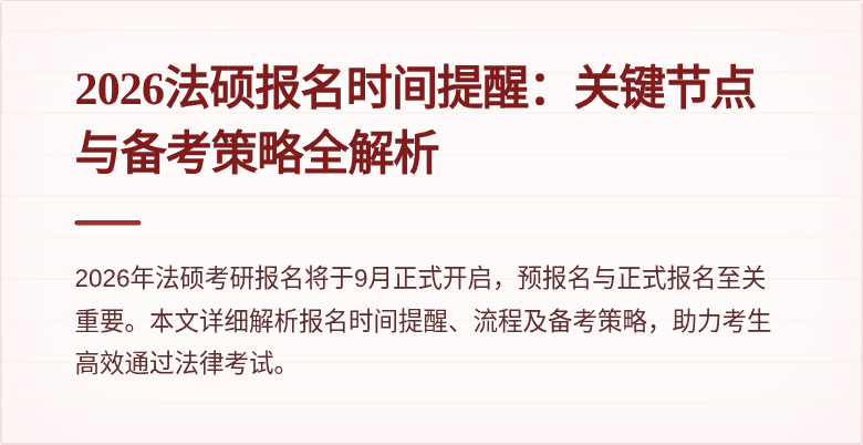 2026法硕报名时间提醒：关键节点与备考策略全解析