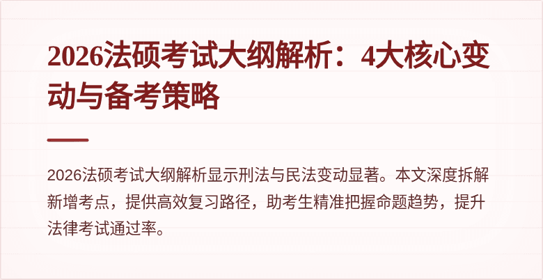 2026法硕考试大纲解析:4大核心变动与备考策略
