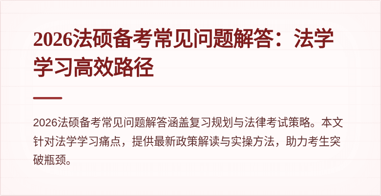 2026法硕备考常见问题解答：法学学习高效路径