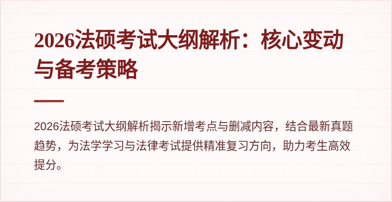 2026法硕考试大纲解析：核心变动与备考策略
