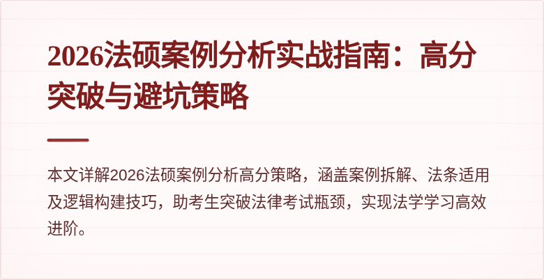 2026法硕案例分析实战指南：高分突破与避坑策略