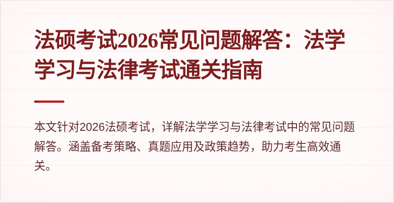 法硕考试2026常见问题解答：法学学习与法律考试通关指南