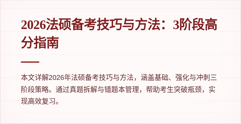 2026法硕备考技巧与方法：3阶段高分指南
