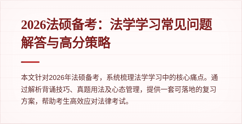 2026法硕备考：法学学习常见问题解答与高分策略