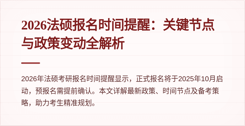 2026法硕报名时间提醒：关键节点与政策变动全解析