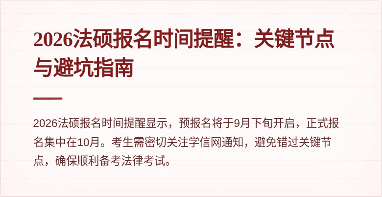2026法硕报名时间提醒：关键节点与避坑指南