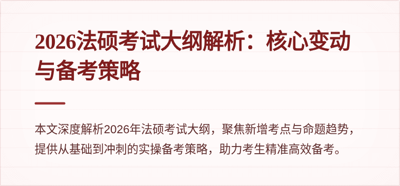 2026法硕考试大纲解析：核心变动与备考策略