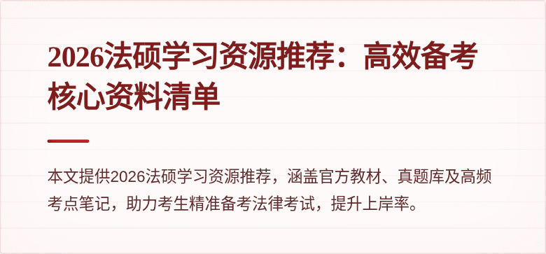 2026法硕学习资源推荐：高效备考核心资料清单