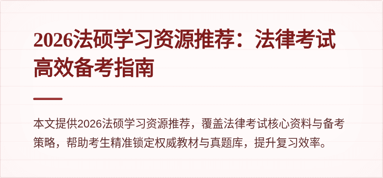 2026法硕学习资源推荐：法律考试高效备考指南