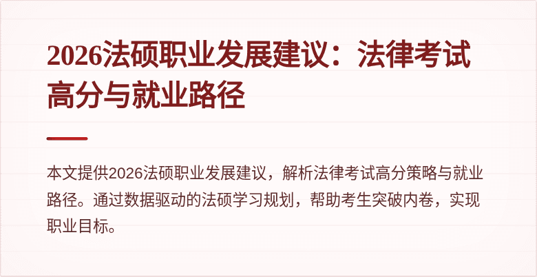 2026法硕职业发展建议：法律考试高分与就业路径