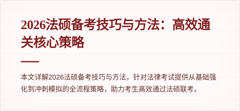2026法硕备考技巧与方法：高效通关核心策略