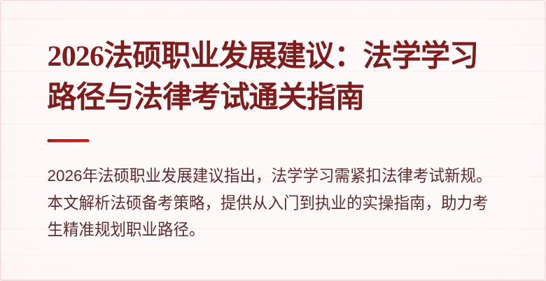 2026法硕职业发展建议：法学学习路径与法律考试通关指南