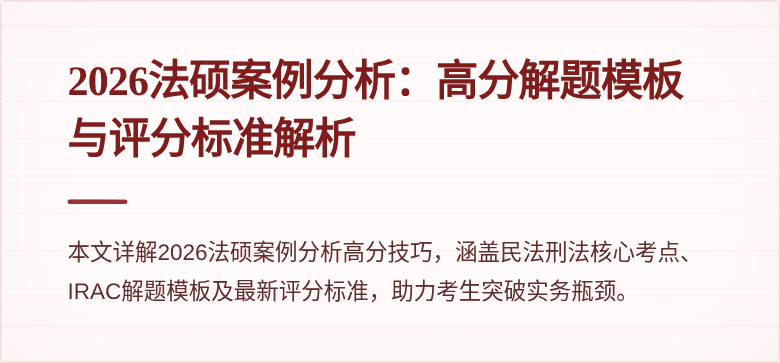 2026法硕案例分析：高分解题模板与评分标准解析