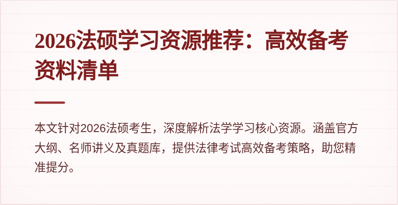 2026法硕学习资源推荐：高效备考资料清单