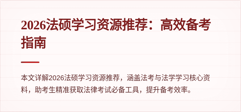 2026法硕学习资源推荐：高效备考指南