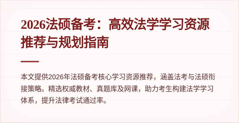 2026法硕备考：高效法学学习资源推荐与规划指南